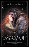 Эйдолон (eBook, ePUB)