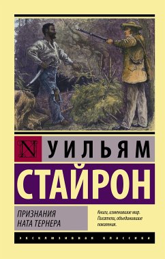 Признания Ната Тернера (eBook, ePUB) - Стайрон, Уильям