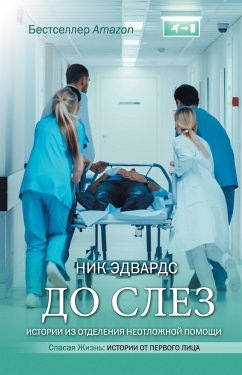 Do slez. Istorii iz otdeleniya neotlozhnoy pomoschi (eBook, ePUB) - Edwards, Nick