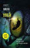 Улей (eBook, ePUB)