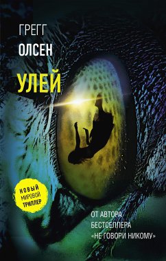 Улей (eBook, ePUB) - Олсен, Грегг