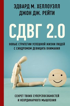 СДВГ 2.0. Новые стратегии успешной жизни людей с синдромом дефицита внимания (eBook, ePUB) - Рейти, Джон Дж.; Хеллоуэлл, Эдвард М.