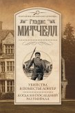 Убийства в поместье Лонгер. Когда я в последний раз умирала (eBook, ePUB)