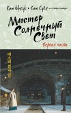 Мистер Солнечный Cвет. Первая часть (eBook, ePUB)