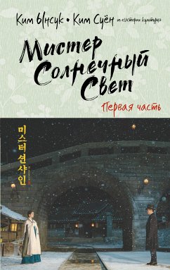 Мистер Солнечный Cвет. Первая часть (eBook, ePUB) - Суён, Ким; Ынсук, Ким