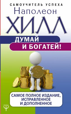 Думай и богатей! Самое полное издание, исправленное и дополненное (eBook, ePUB) - Хилл, Наполеон