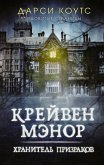 Крейвен Мэнор. Хранитель призраков (eBook, ePUB)