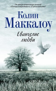 Евангелие любви (eBook, ePUB) - Маккалоу, Колин