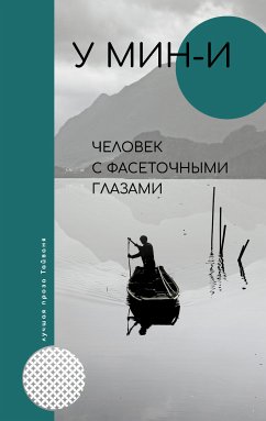 Человек с фасеточными глазами (eBook, ePUB) - Мин-и, У