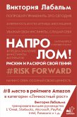 Напролом! Рискни и раскрой свой гений (eBook, ePUB)