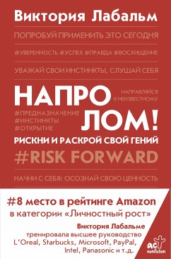 Напролом! Рискни и раскрой свой гений (eBook, ePUB) - Лабальм, Виктория