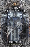 Мицелий. Лед под кожей (eBook, ePUB)