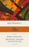 Бойня номер пять. Дай вам Бог здоровья, мистер Розуотер (eBook, ePUB)