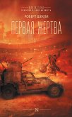 Pervaya zhertva (eBook, ePUB)