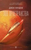 Зов пространства (eBook, ePUB)