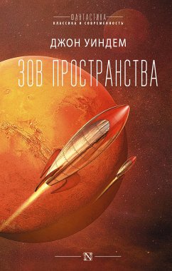 Зов пространства (eBook, ePUB) - Уиндем, Джон