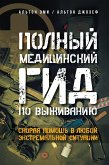 Полный медицинский гид по выживанию. Скорая помощь в любой экстремальной ситуации (eBook, ePUB)