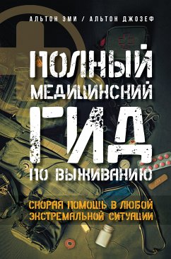 Полный медицинский гид по выживанию. Скорая помощь в любой экстремальной ситуации (eBook, ePUB) - Альтон, Джозеф; Альтон, Эми