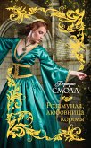 Розамунда, любовница короля (eBook, ePUB)