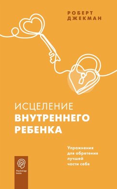Cover Istselenie vnutrennego rebenka. Uprazhneniya dlya obreteniya luchshey chasti sebya (eBook, ePUB)