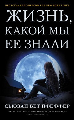 Жизнь, какой мы ее знали (eBook, ePUB) - Пфеффер, Сьюзан Бет