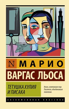 Тетушка Хулия и писака (eBook, ePUB) - Льоса, Марио Варгас