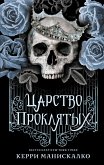 Царство Проклятых (eBook, ePUB)