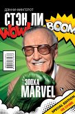 Стэн Ли. Эпоха Marvel (eBook, ePUB)