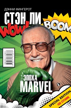 Стэн Ли. Эпоха Marvel (eBook, ePUB) - Фингерот, Дэнни