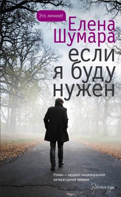 Если я буду нужен (eBook, ePUB) - Шумара, Елена