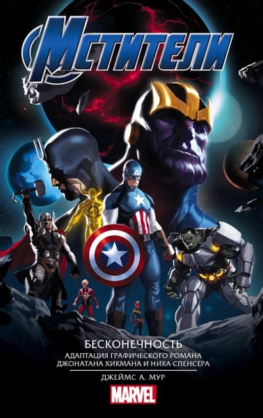 Mstiteli. Beskonechnost (eBook, ePUB) Mstiteli. Beskonechnost (eBook, ePUB)