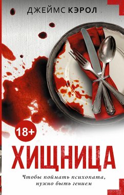 Хищница (eBook, ePUB) - Кэрол, Джеймс