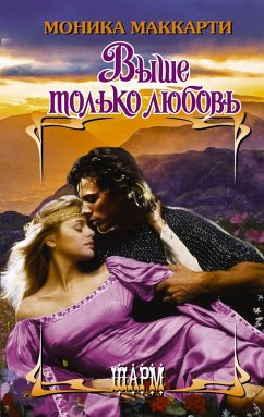 Выше только любовь (eBook, ePUB) - Маккарти, Моника