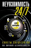 Неуязвимость 24/7. Советы спецагентов по личной безопасности (eBook, ePUB)