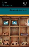 Пока смертные спят (eBook, ePUB)