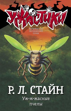 Уж-ж-жасные пчелы (eBook, ePUB) - Стайн, Роберт Лоуренс