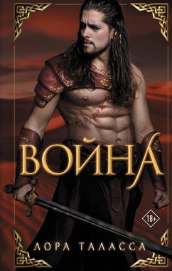 Война (eBook, ePUB) - Таласса, Лора