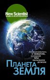 Планета Земля. Познакомьтесь с миром, который мы называем домом (eBook, ePUB)