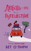 Lyubov - eto puteshestvie (eBook, ePUB)