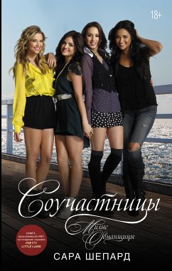 Милые обманщицы. Соучастницы (eBook, ePUB) - Шепард, Сара