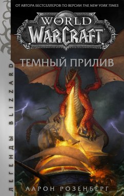 World of Warcraft. Temnyy priliv (eBook, ePUB) - Rosenberg, Aaron