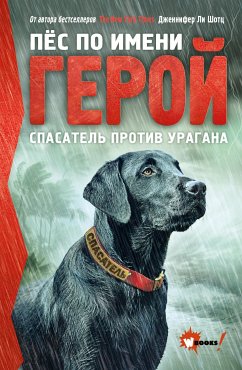 Пёс по имени Герой. Спасатель против урагана (eBook, ePUB) - Шотц, Дженнифер Ли