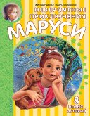 Невероятные приключения Маруси (eBook, ePUB)