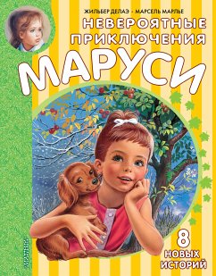 Невероятные приключения Маруси (eBook, ePUB) - Делаэ, Жильбер; Марлье, Марсель