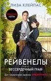 Бессердечный граф (eBook, ePUB)