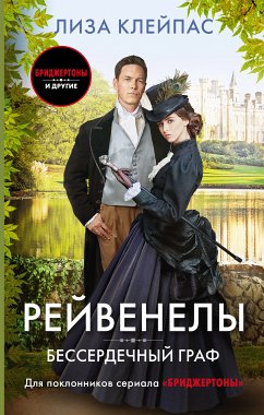 Бессердечный граф (eBook, ePUB) - Клейпас, Лиза