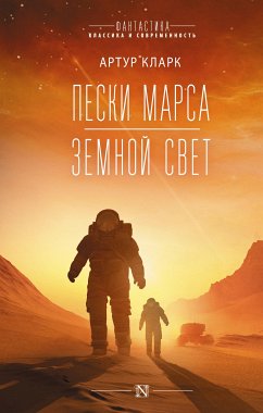 Пески Марса. Земной свет (eBook, ePUB) - Чарльз, Артур] Кларк