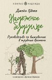 Nadyozhnoe buduschee. Rukovodstvo po vyzhivaniyu v trudnye vremena (eBook, ePUB)