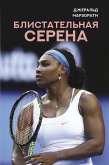 Блистательная Серена (eBook, ePUB)