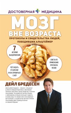 Мозг вне возраста. Протоколы и свидетельства людей, победивших Альцгеймер (eBook, ePUB) - Бредесен, Дэйл Е.